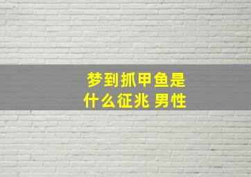 梦到抓甲鱼是什么征兆 男性